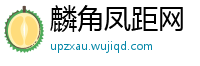 麟角凤距网